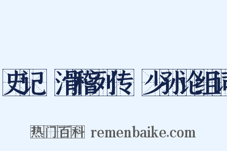 史记·滑稽列传禇少孙论组词是什么意思的图片